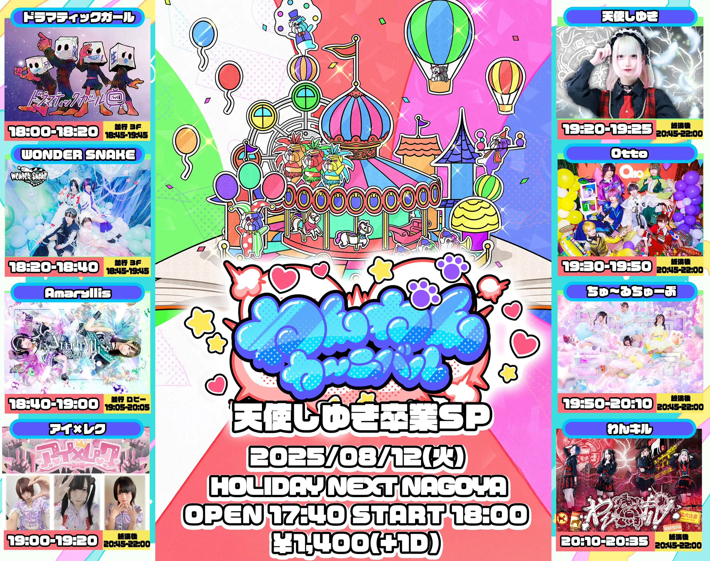 「わんわんカーニバル -天使しゆき卒業SP-」が8月12日に開催｜料金やチケット、出演者などを紹介