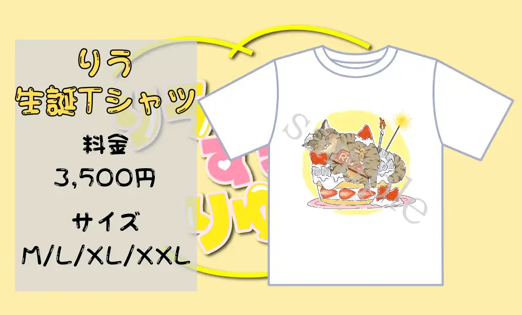 「りう生誕祭Tシャツ」が8月17日に開催｜料金やチケット、出演者などを紹介