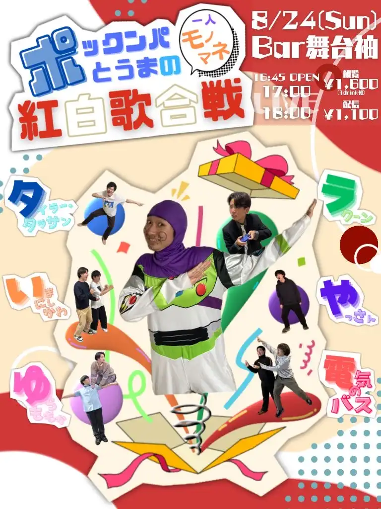 「ポックンパとうまの1人モノマネ紅白歌合戦」が8月24日に開催｜料金やチケット、出演者などを紹介