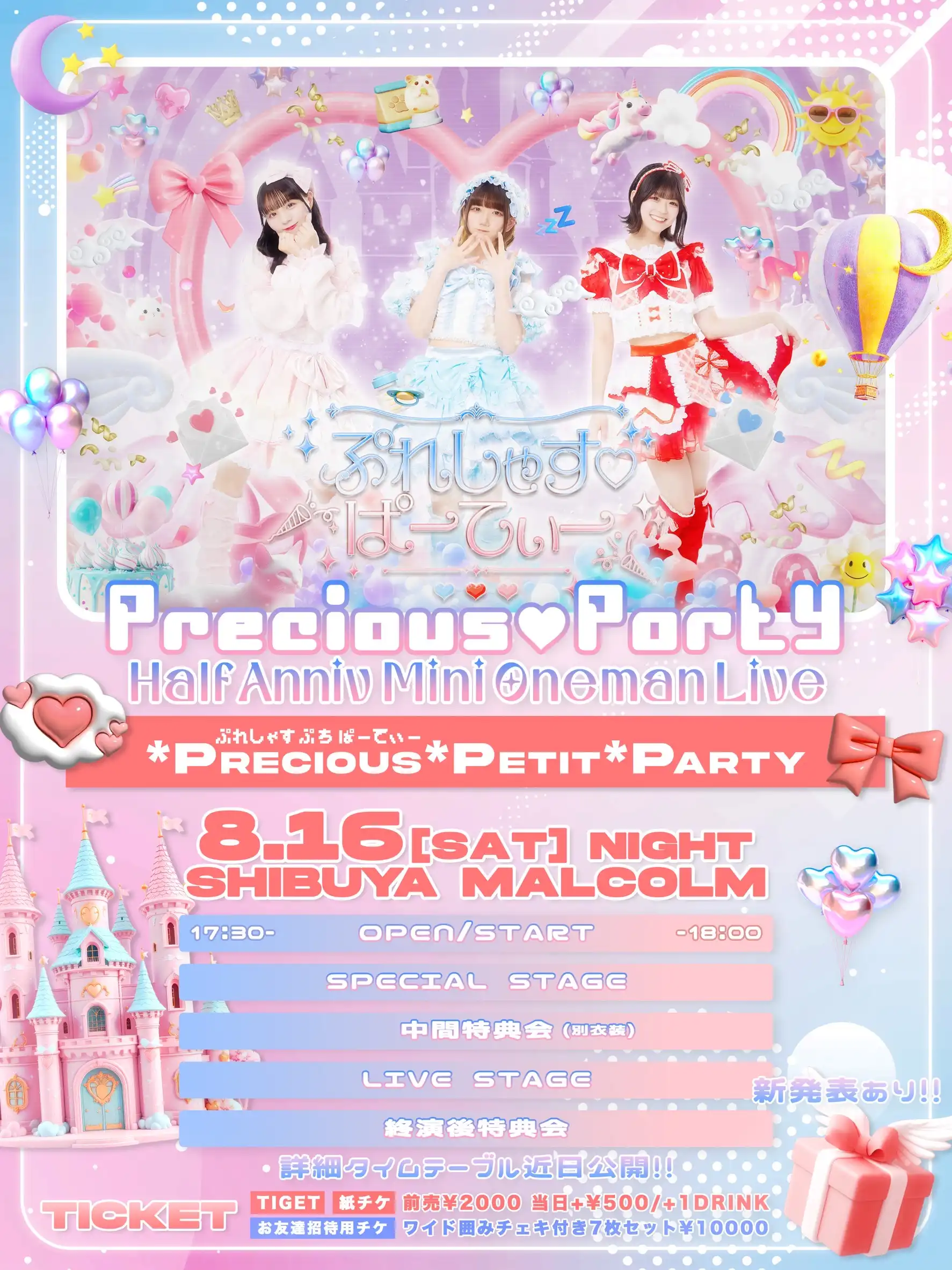 「ぷれしゃす♡ぱーてぃー」が8月16日に開催｜料金やチケット、出演者などを紹介