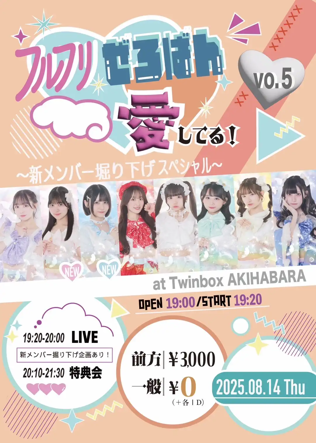 「フルフリぜろばん愛してる！Vol.5」が8月14日に開催｜料金やチケット、出演者などを紹介