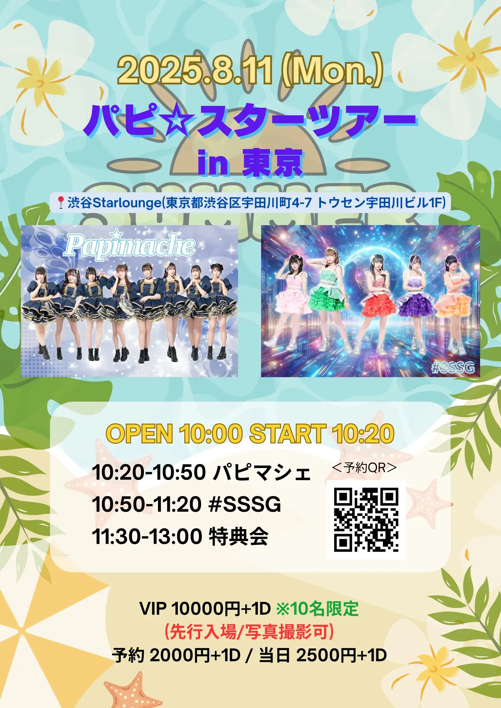 「パピ☆スターツアー in 東京」が8月11日に開催｜料金やチケット、出演者などを紹介