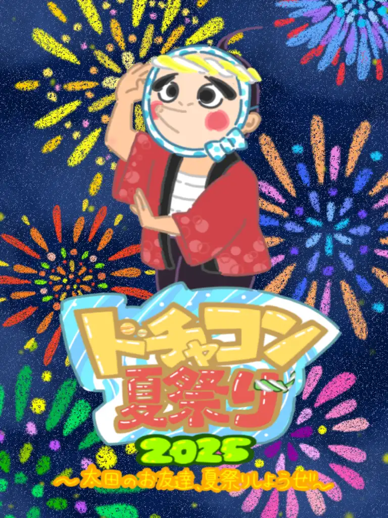 「ドチャコン夏祭り2025」が8月25日に開催｜料金やチケット、出演者などを紹介