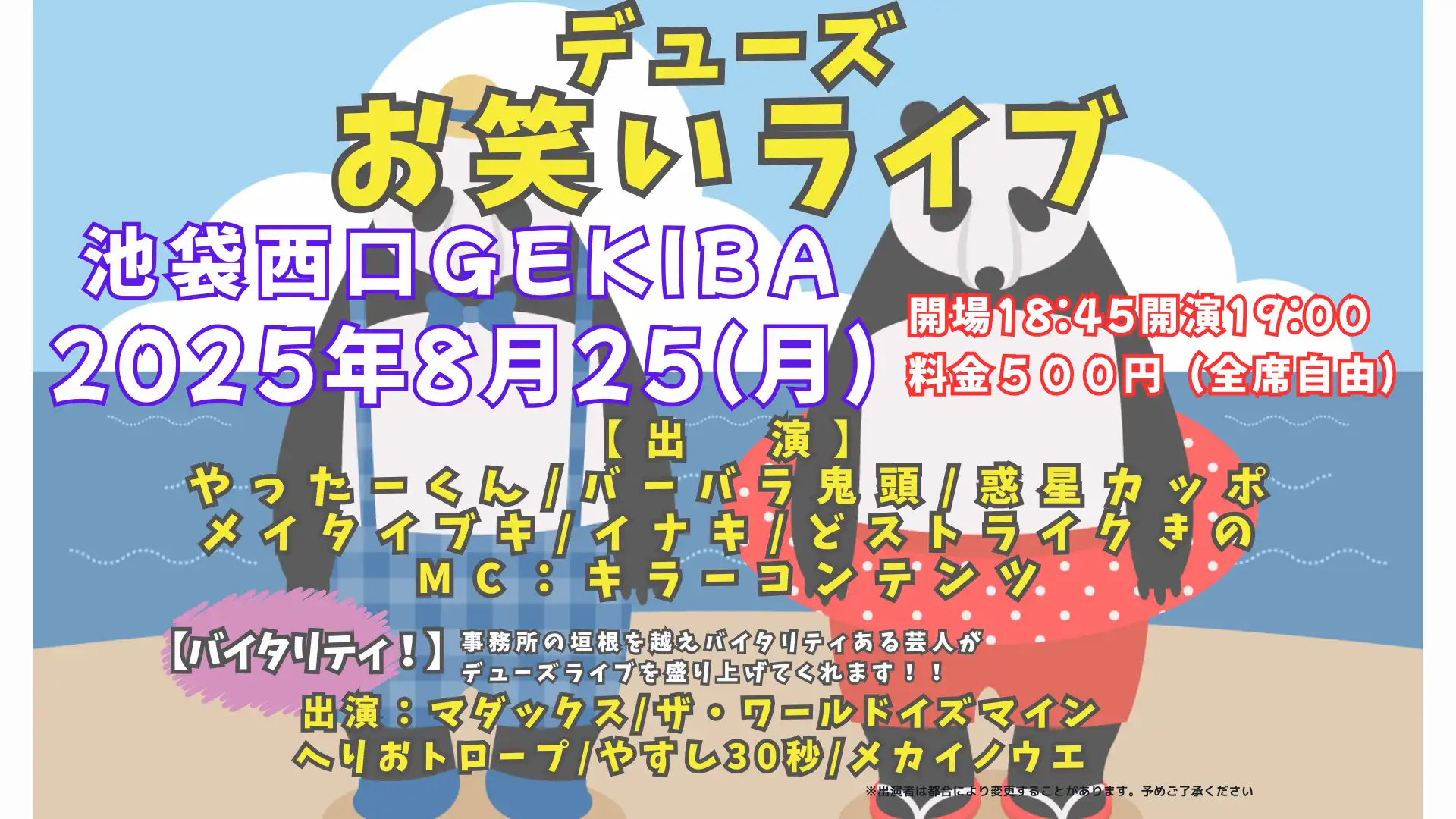 「デューズお笑いライブ2025」が8月25日に開催｜料金やチケット、出演者などを紹介