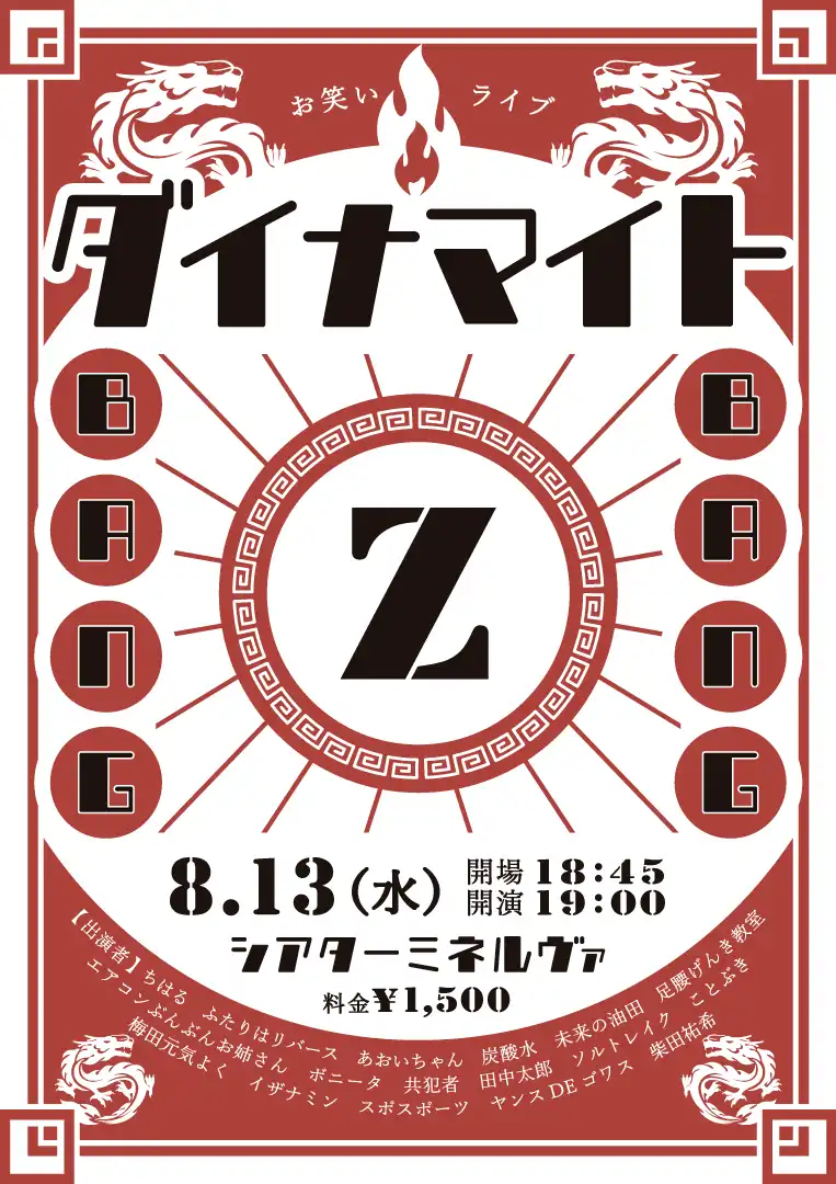 「ダイナマイトBangBangZ」が8月13日に開催｜料金やチケット、出演者などを紹介