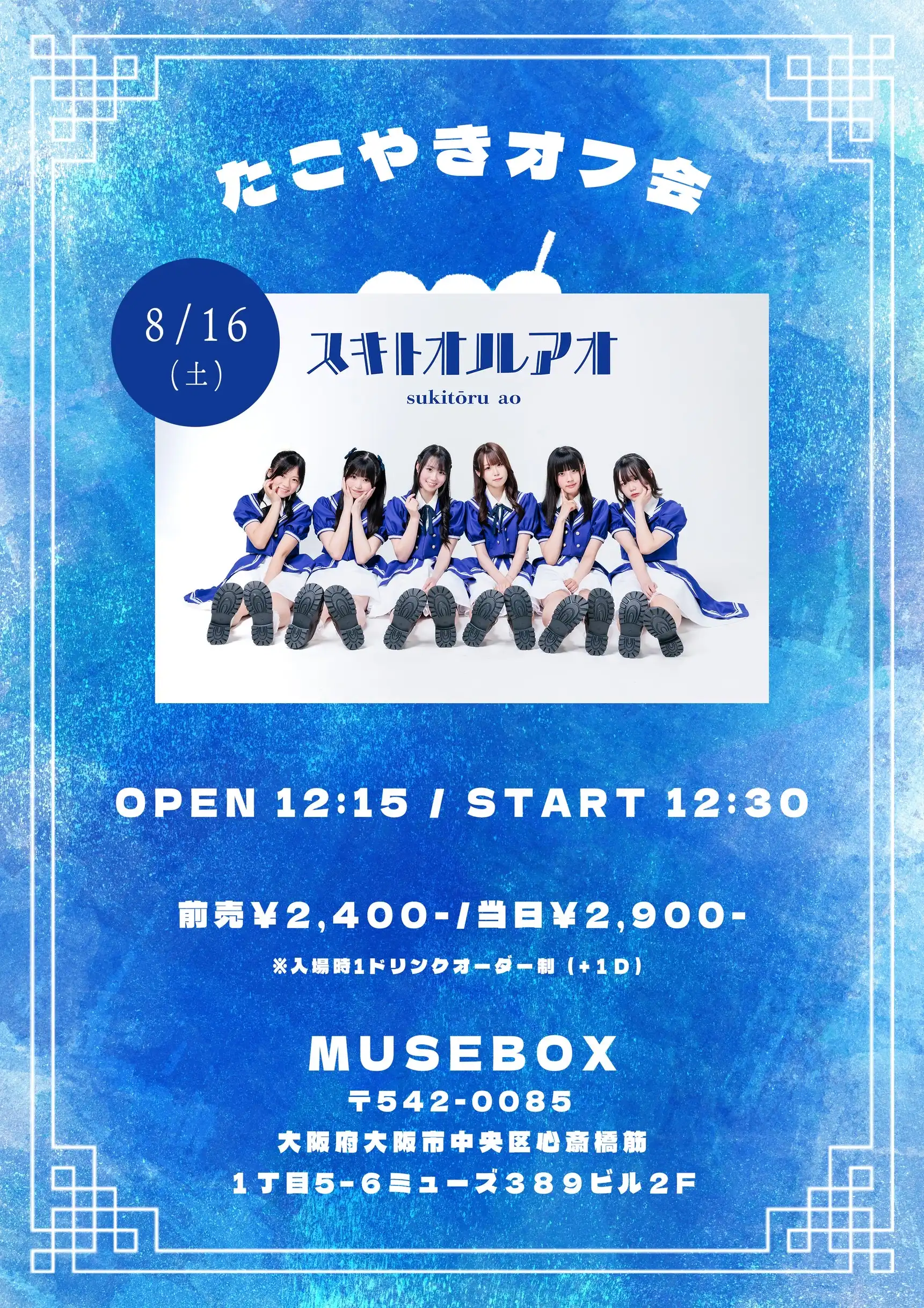 「スキタコ」大阪オフ会が8月16日に開催｜料金やチケット、出演者などを紹介
