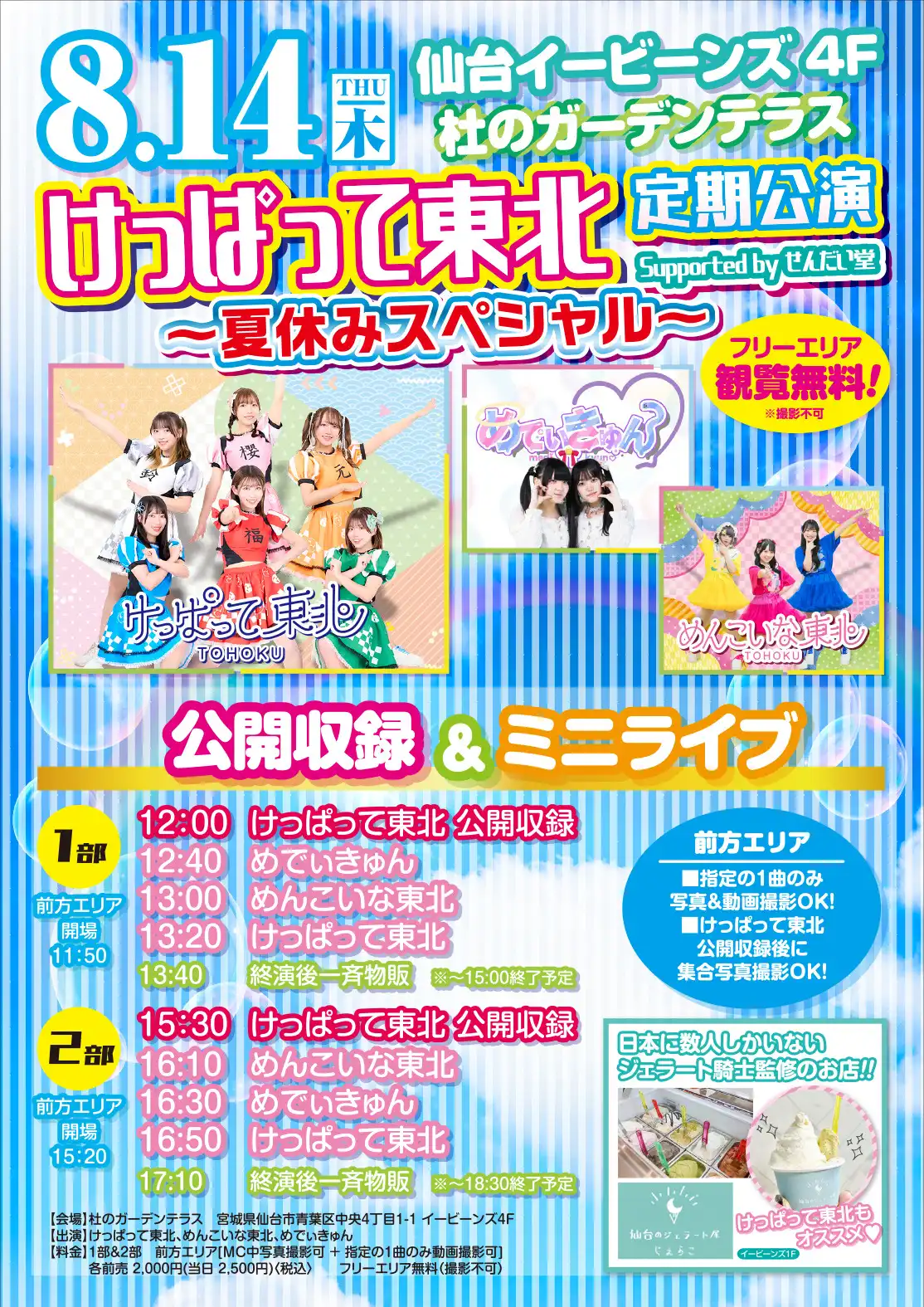 「けっぱって東北 定期公演-夏休みスペシャル」が8月14日に開催｜料金やチケット、出演者などを紹介