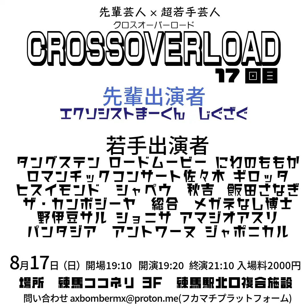 「クロスオーバーロード 17」が8月17日に開催｜料金やチケット、出演者などを紹介