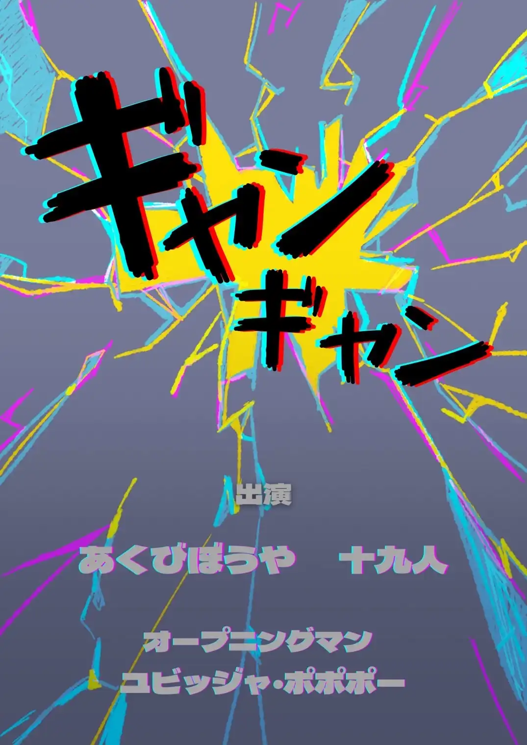 「ギャンギャン」が8月26日に開催｜料金やチケット、出演者などを紹介
