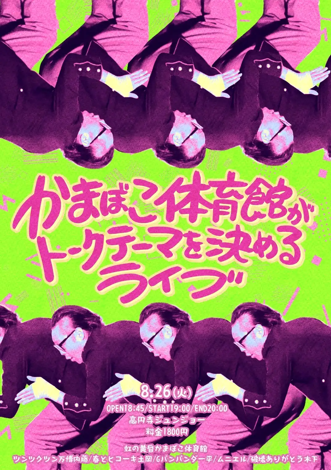 「かまぼこ体育館がトークテーマを決めるライブ」が8月26日に開催｜料金やチケット、出演者などを紹介