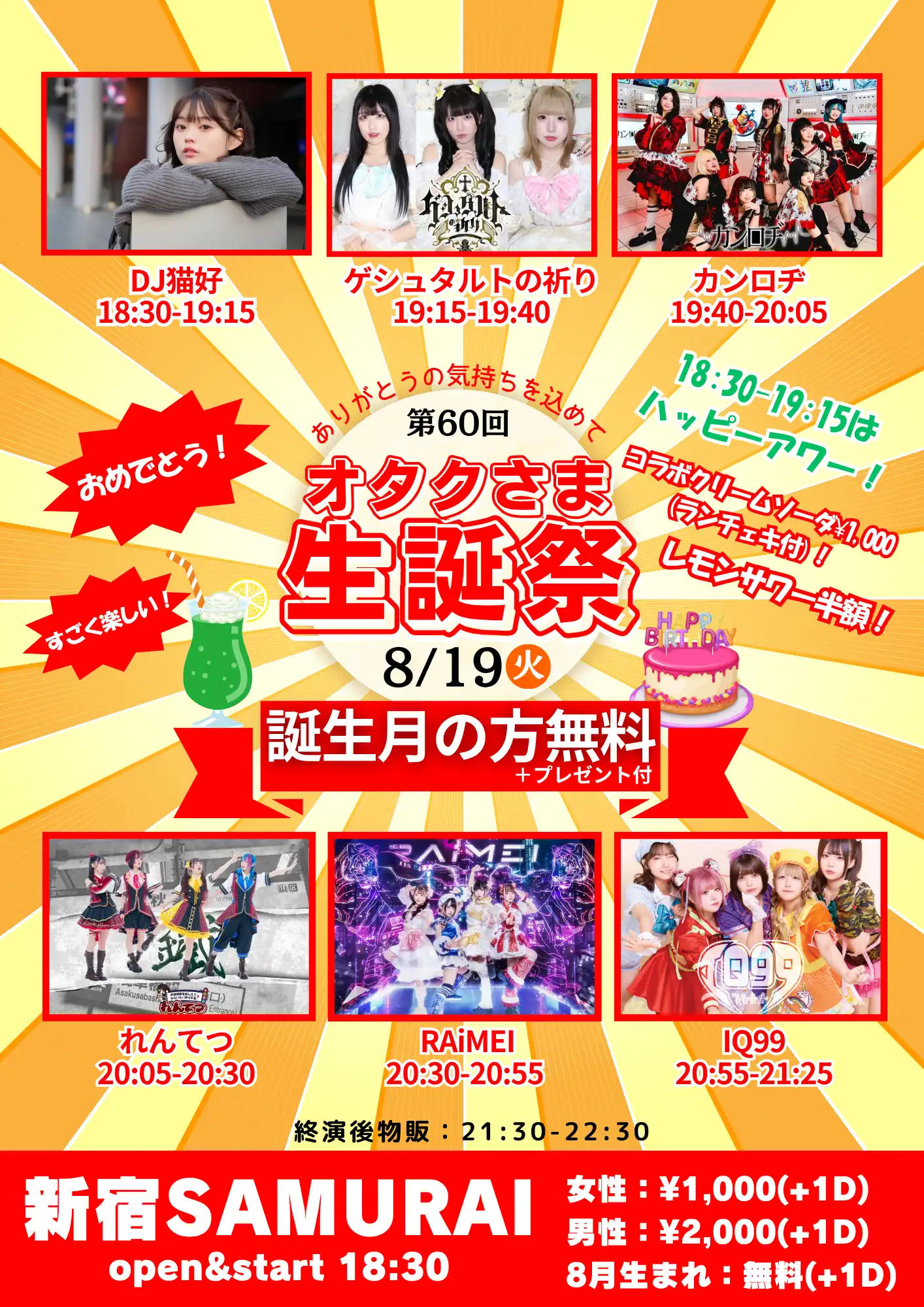 「オタクさま生誕祭-第60回-」が8月19日に開催｜料金やチケット、出演者などを紹介
