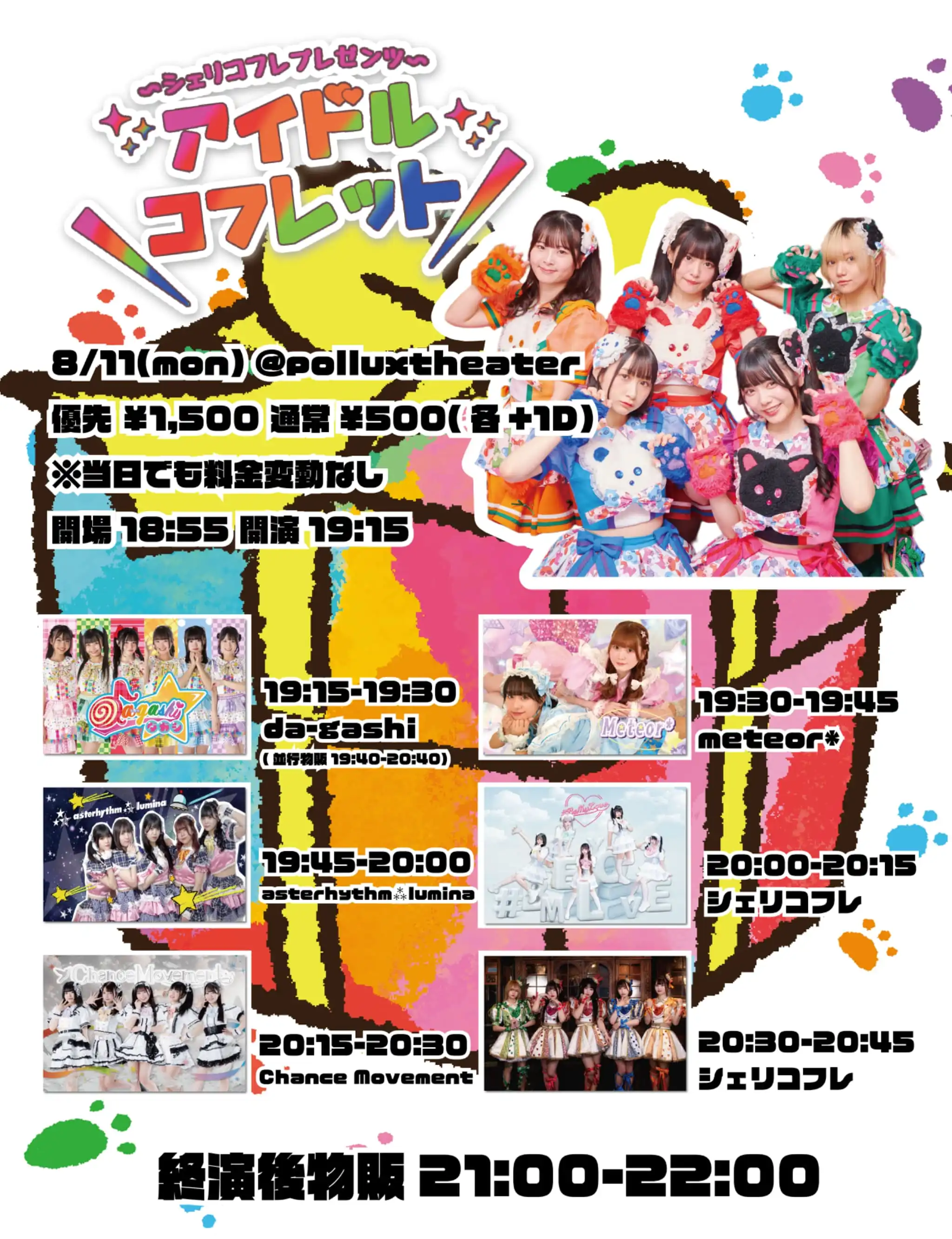「アイドルコフレット」が8月11日に開催｜料金やチケット、出演者などを紹介