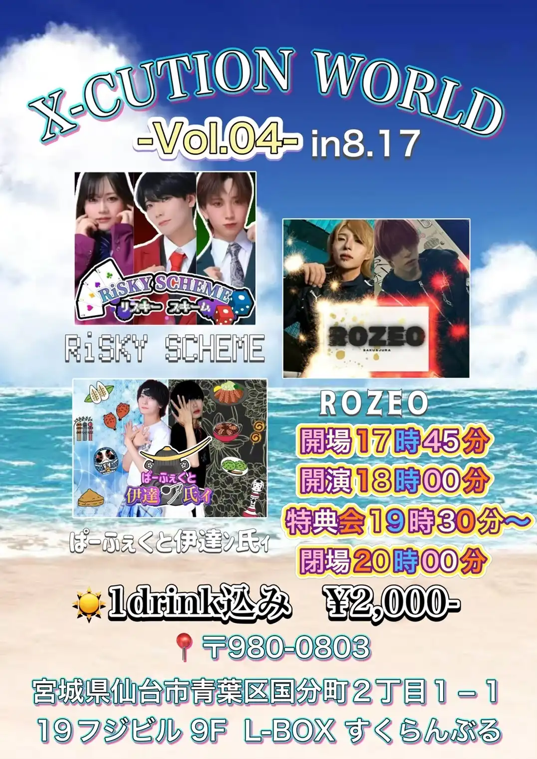 「XCUTIONWORLD VOL.04」が8月17日に開催｜料金やチケット、出演者などを紹介