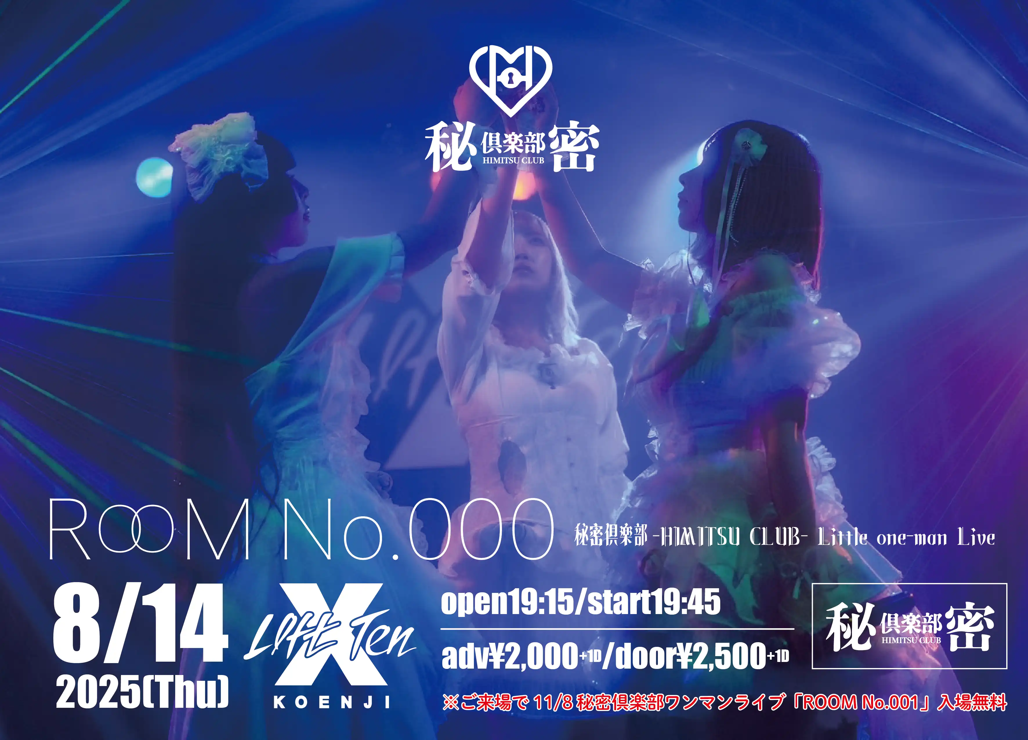 「ROOM No.000」が8月14日に開催｜料金やチケット、出演者などを紹介