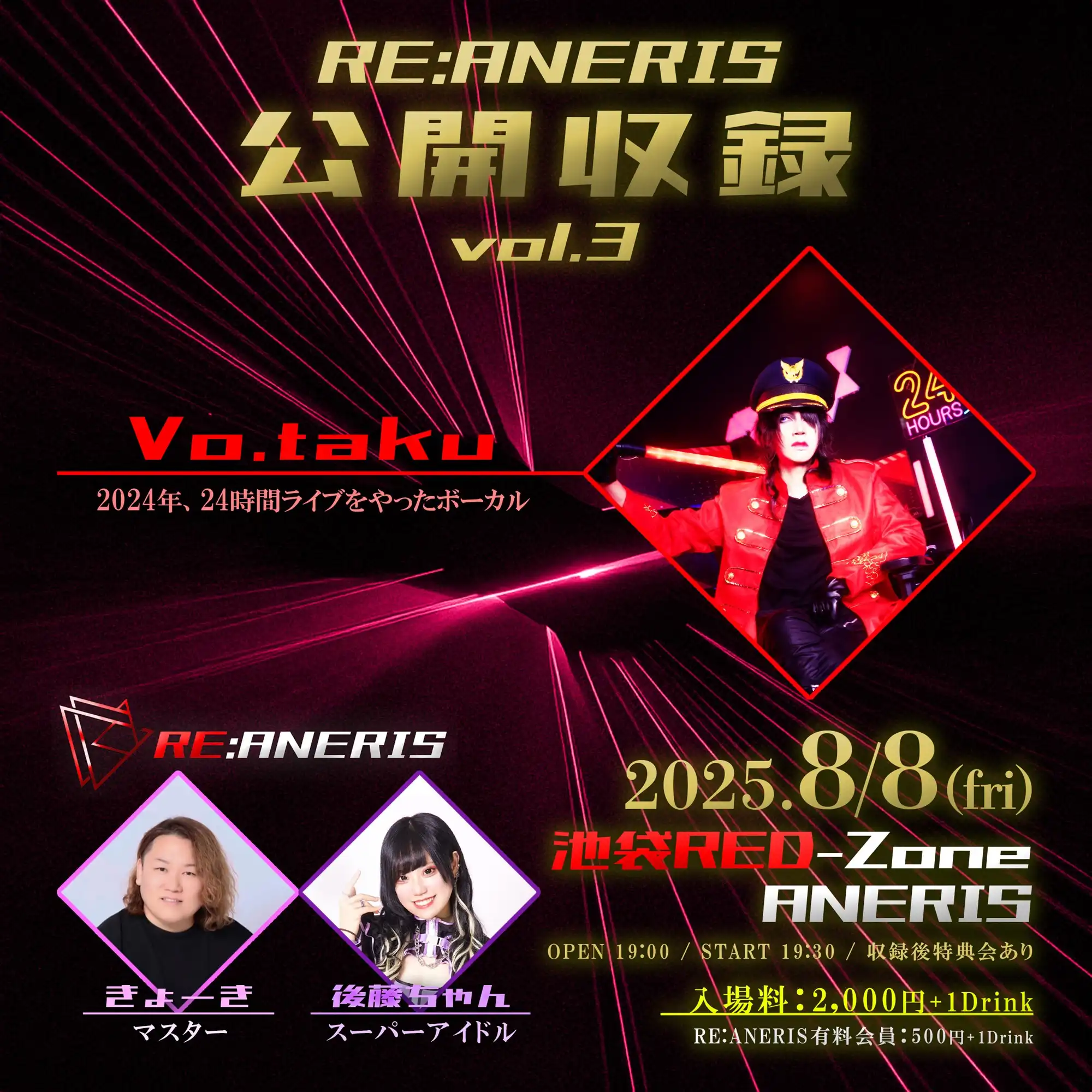 「RE:ANERIS公開収録vol.3」が8月8日に開催｜料金やチケット、出演者などを紹介