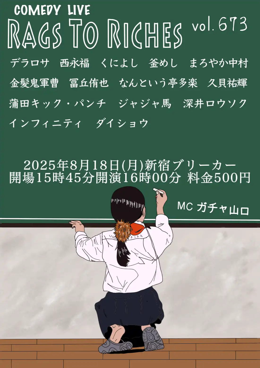 「RAGS TO RICHES.vol.673」が8月18日に開催｜料金やチケット、出演者などを紹介