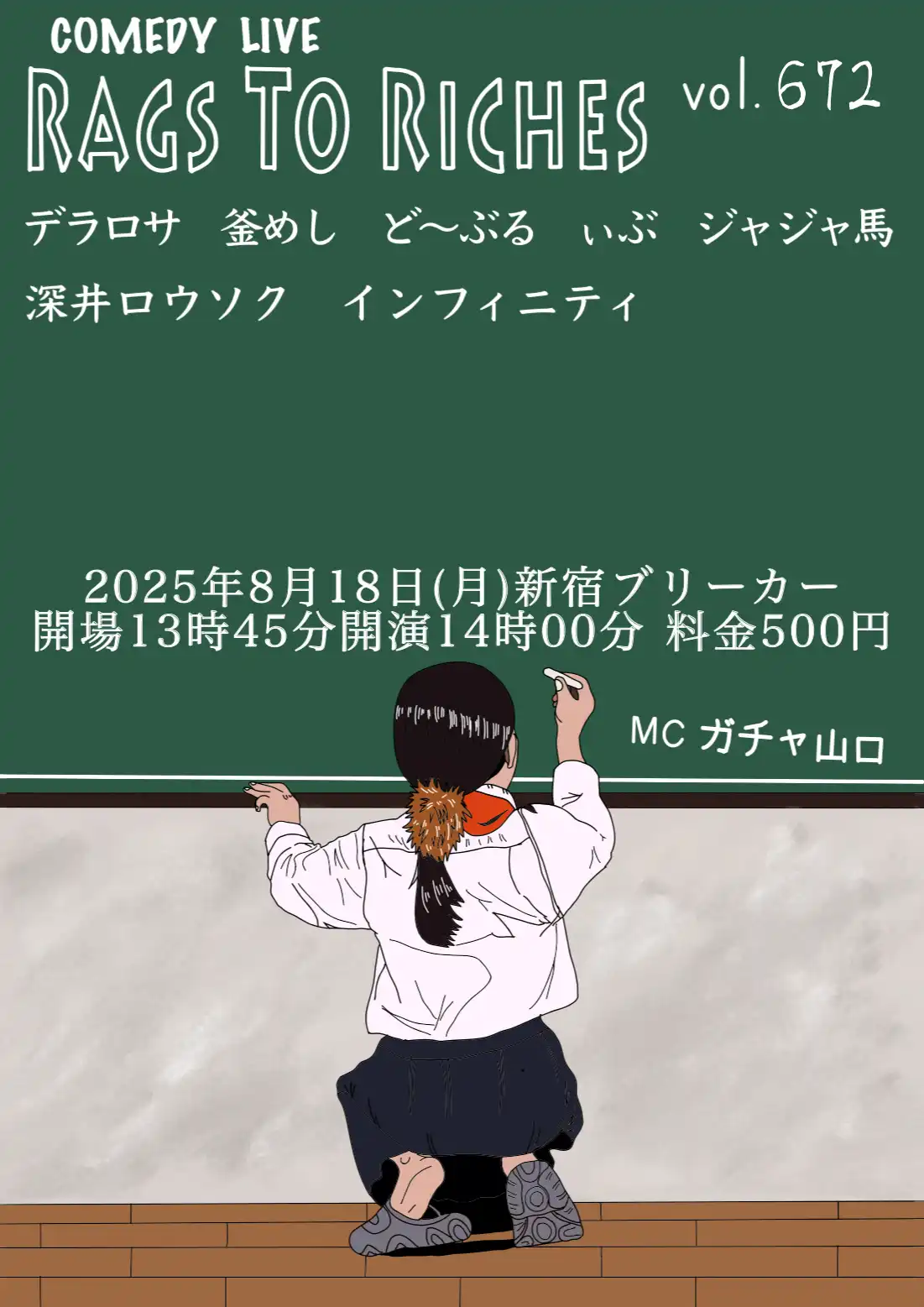 「RAGS TO RICHES.vol.672」が8月18日に開催｜料金やチケット、出演者などを紹介