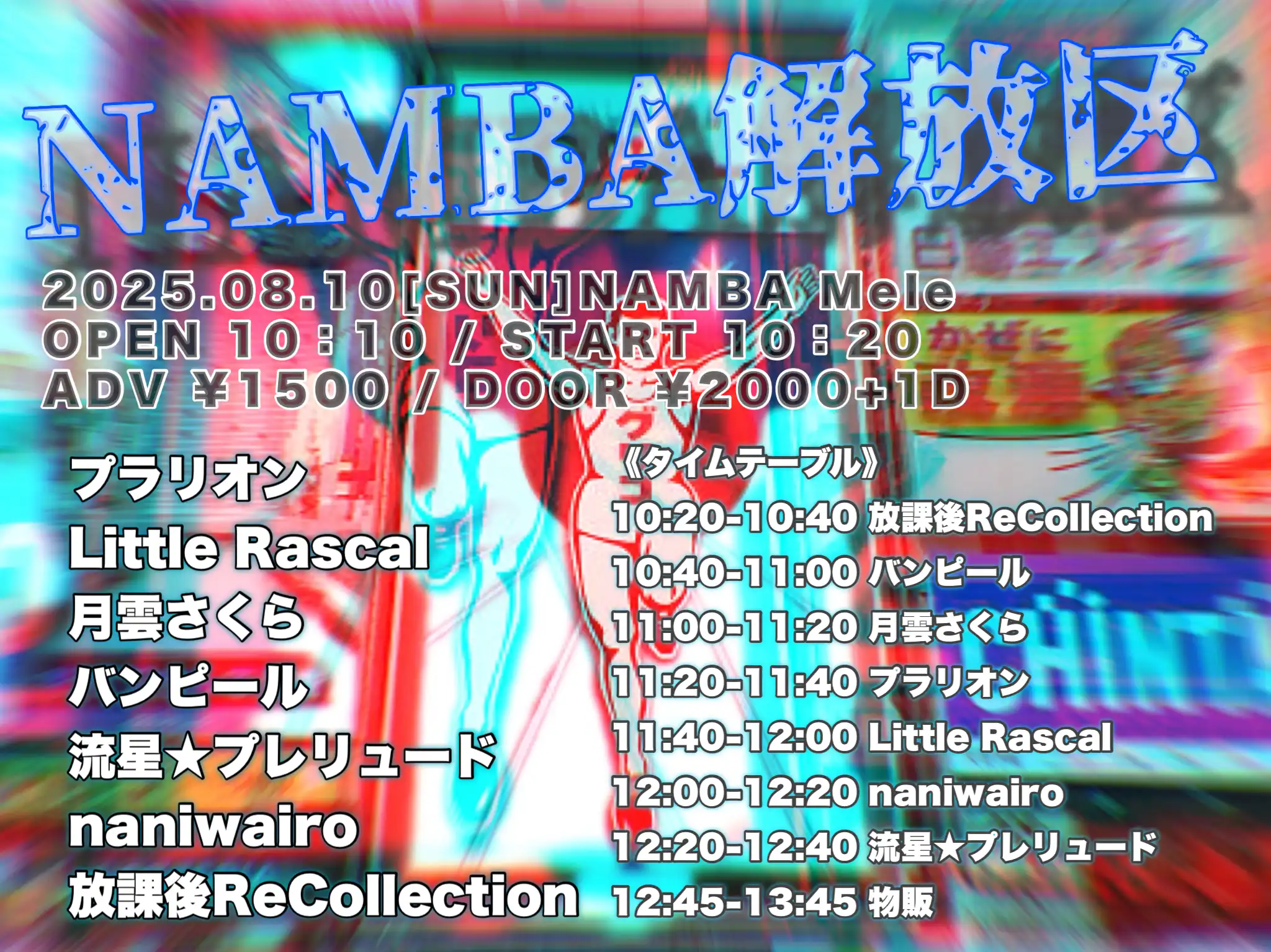 「NAMBA解放区」が8月10日に開催｜料金やチケット、出演者などを紹介