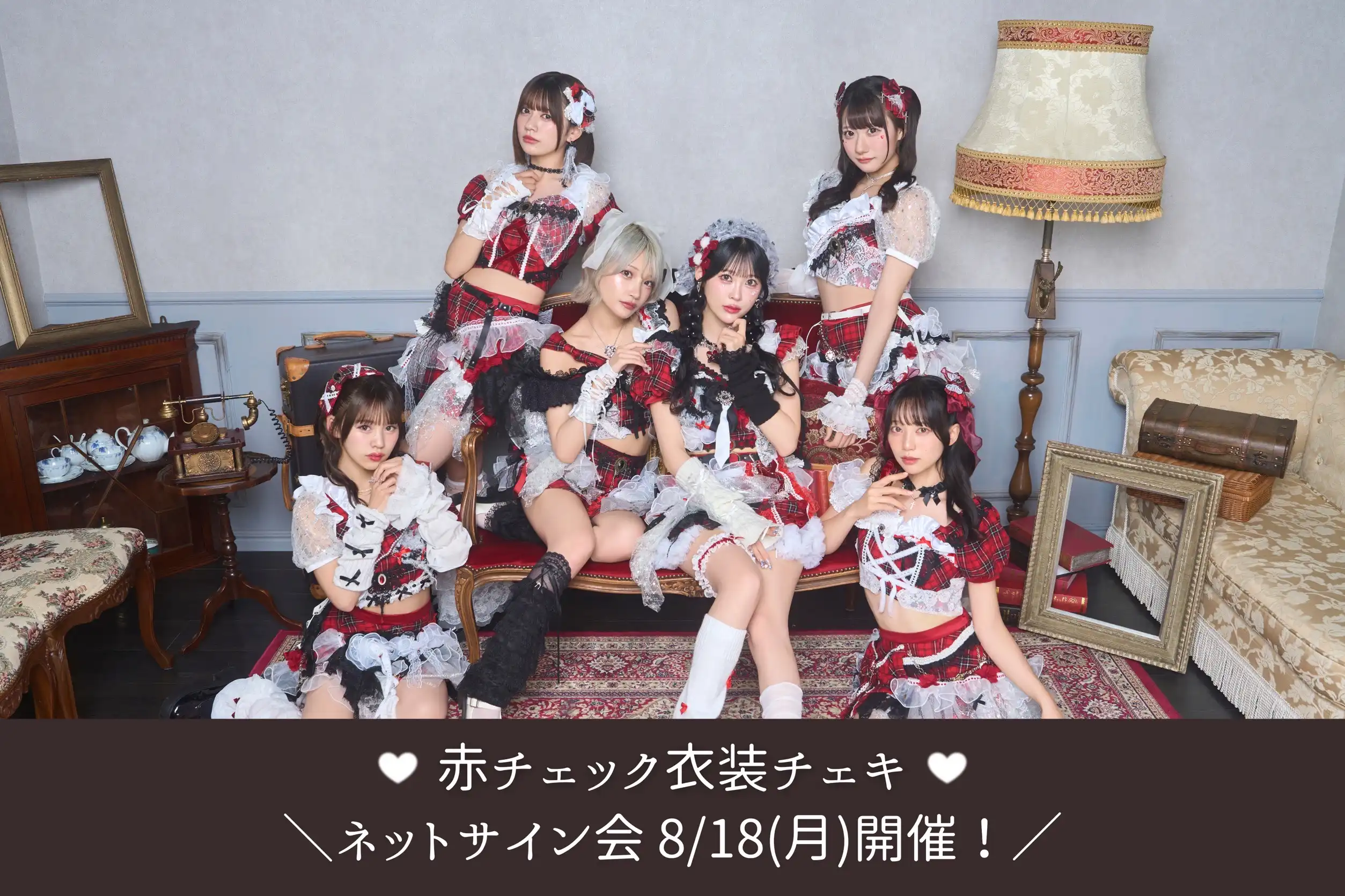 「MyDearDarlin’ 赤チェック衣装チェキ」が8月13日に開催｜料金やチケット、出演者などを紹介
