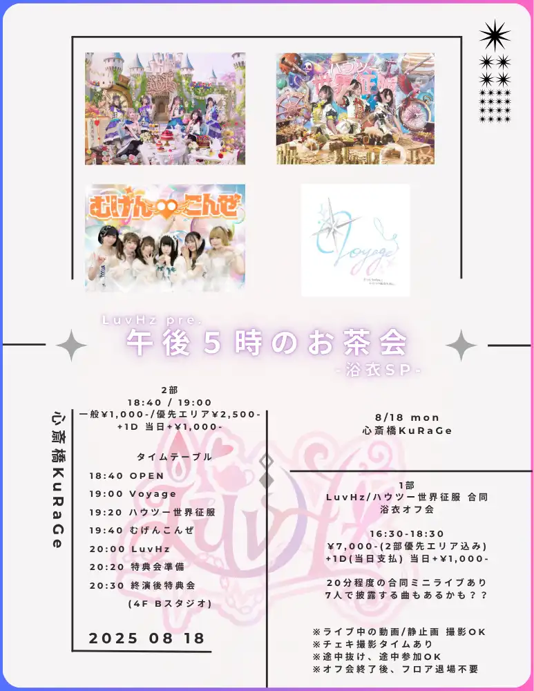 「LuvHz pre.午後5時のお茶会」が8月18日に開催｜料金やチケット、出演者などを紹介