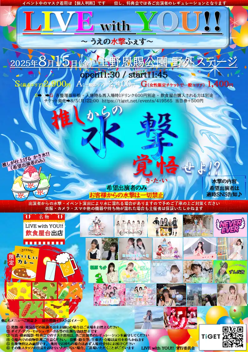 「LIVE with YOU!! うえの水撃ふぇす」が8月15日に開催｜料金やチケット、出演者などを紹介