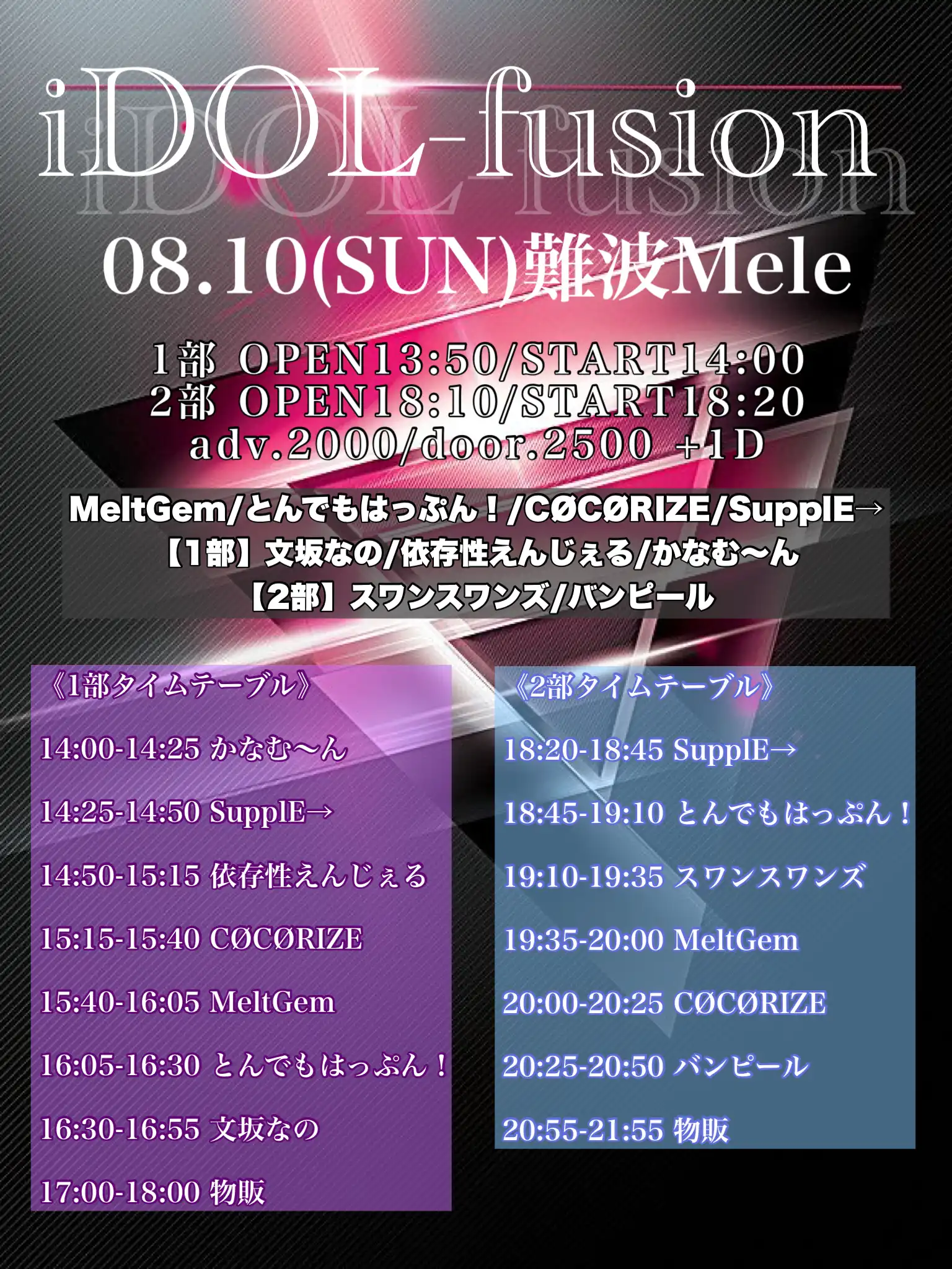 「iDOL-fusion」が8月10日に開催｜料金やチケット、出演者などを紹介