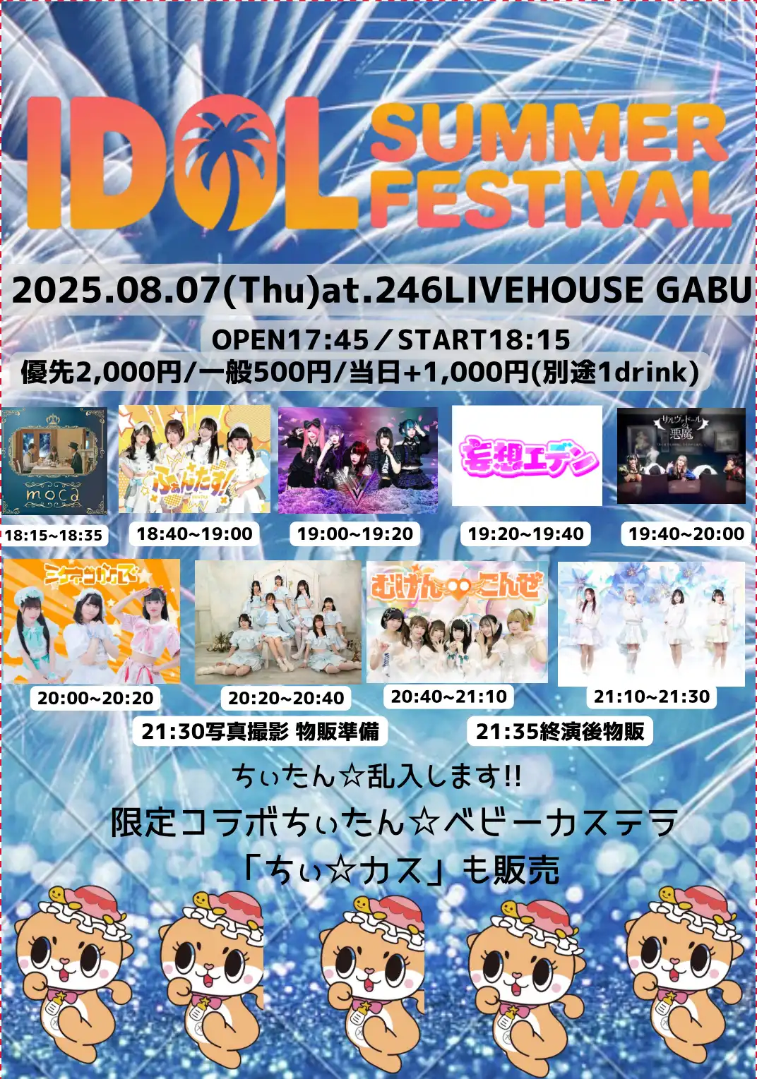 「IDOL SUMMER FESTIVAL」が8月7日に開催｜料金やチケット、出演者などを紹介