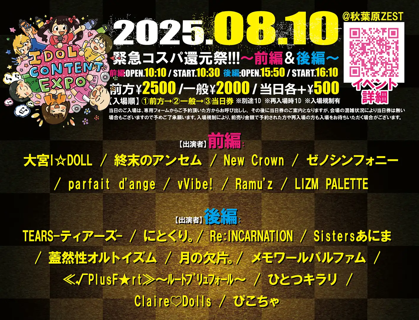 「IDOL CONTENT EXPO」が8月10日に開催｜料金やチケット、出演者などを紹介