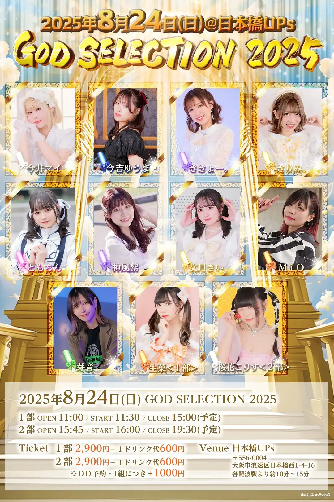「GOD SELECTION2025」が8月24日に開催｜料金やチケット、出演者などを紹介