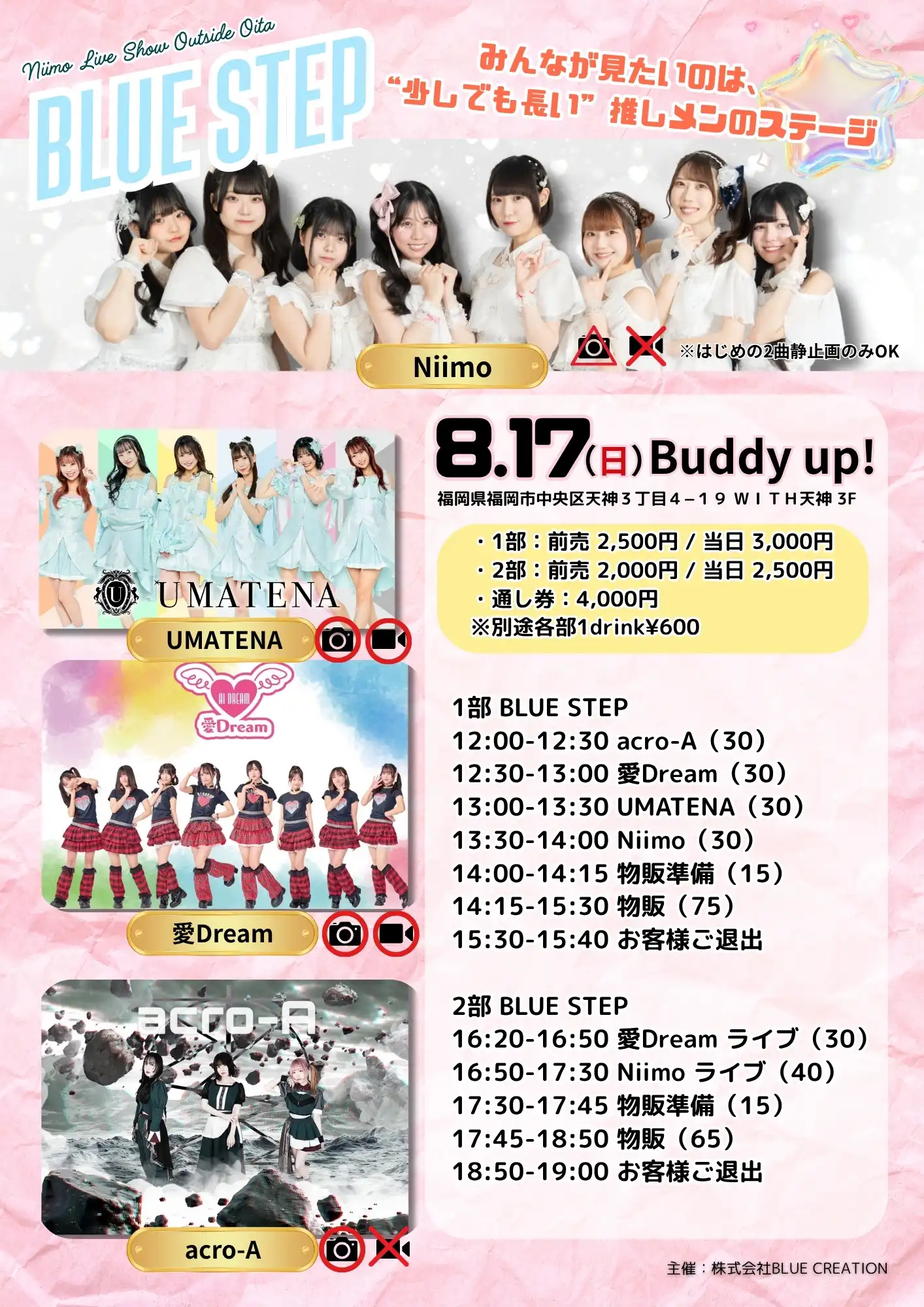 「BLUE STEP」が8月17日に開催｜料金やチケット、出演者などを紹介