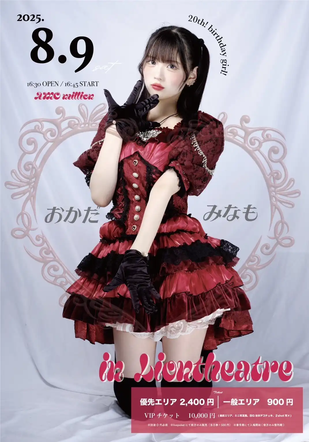 「AMO million 岡田みなも20歳生誕祭」が8月9日に開催｜料金やチケット、出演者などを紹介