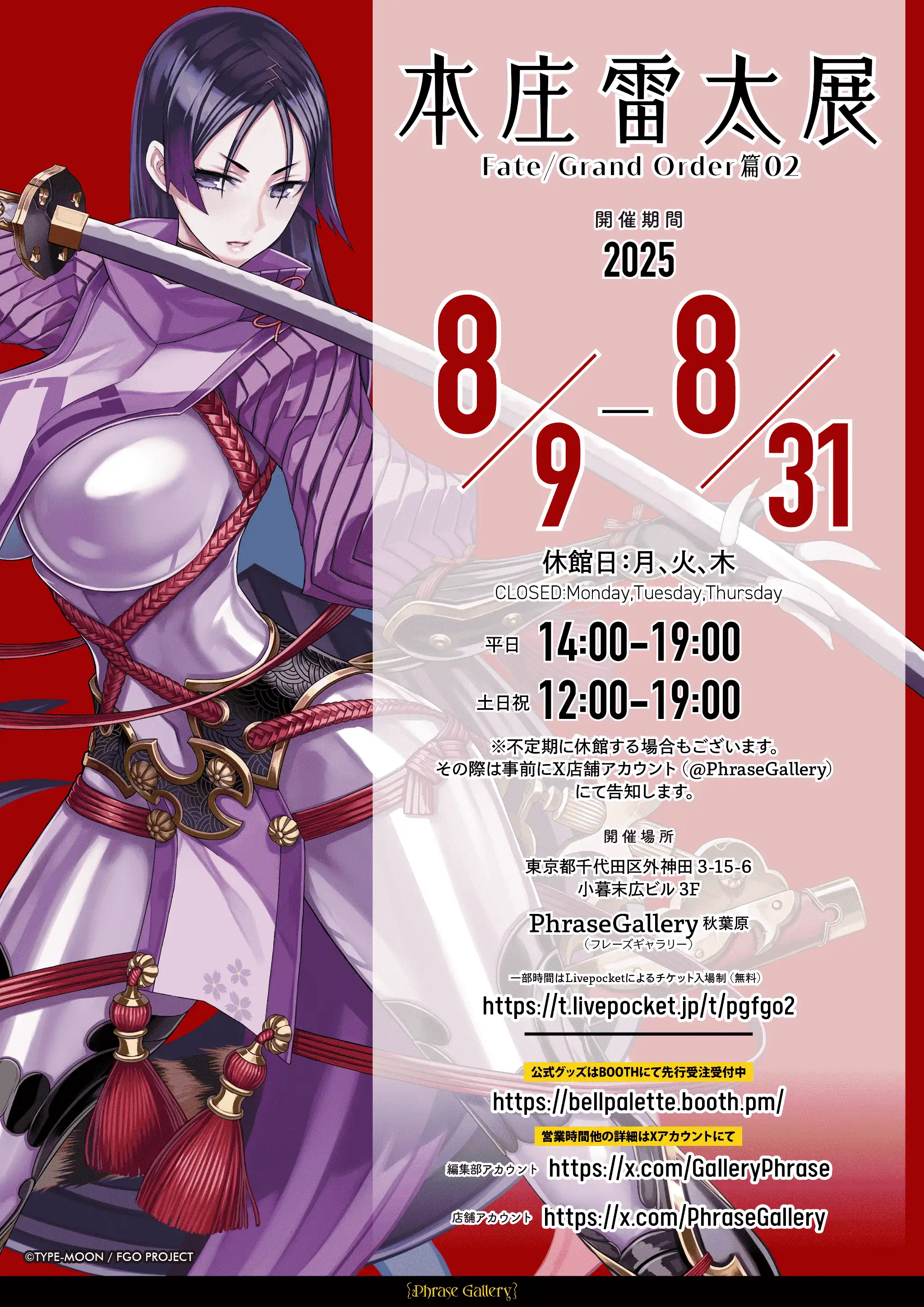 本庄雷太展「Fate/Grand Order篇02」が8月10日に開催｜料金やチケット、出演者などを紹介