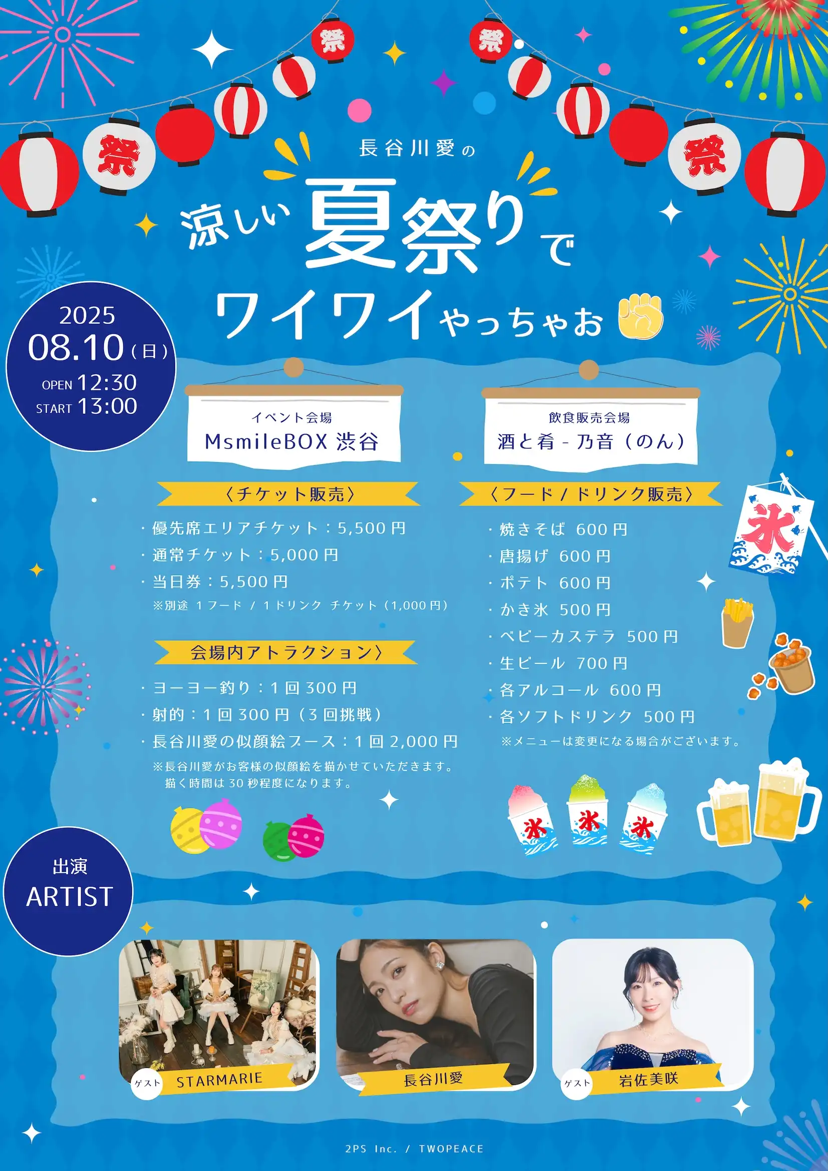 長谷川愛の「涼しい夏祭りでワイワイやっちゃお✊」が8月10日に開催｜料金やチケット、出演者などを紹介