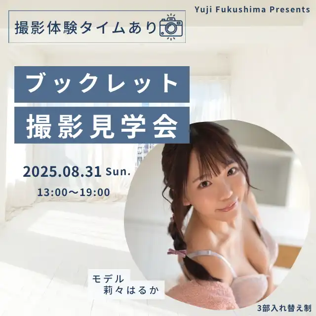 「莉々はるかブックレット撮影現場体験イベント」が8月31日に開催｜料金やチケット、出演者などを紹介