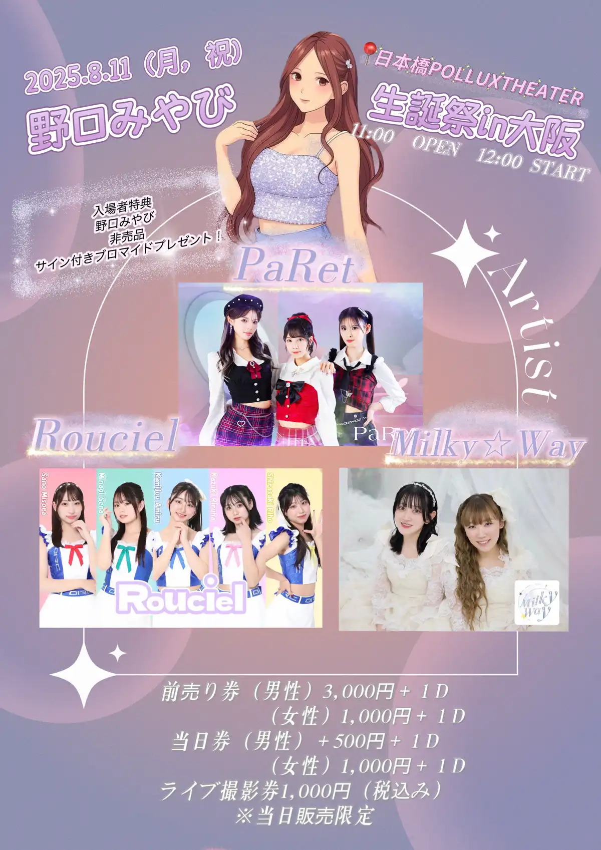 「野口みやび 生誕祭 in 大阪」が8月11日に開催｜料金やチケット、出演者などを紹介