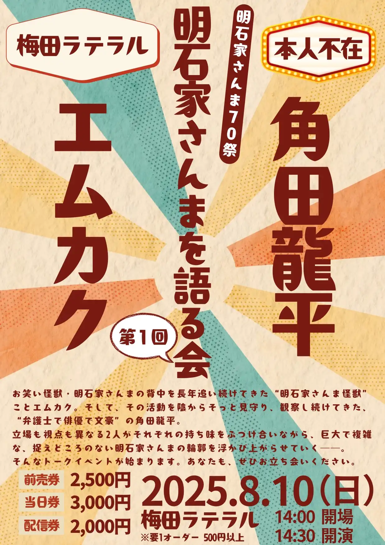 「明石家さんま70祭」が8月10日に開催｜料金やチケット、出演者などを紹介