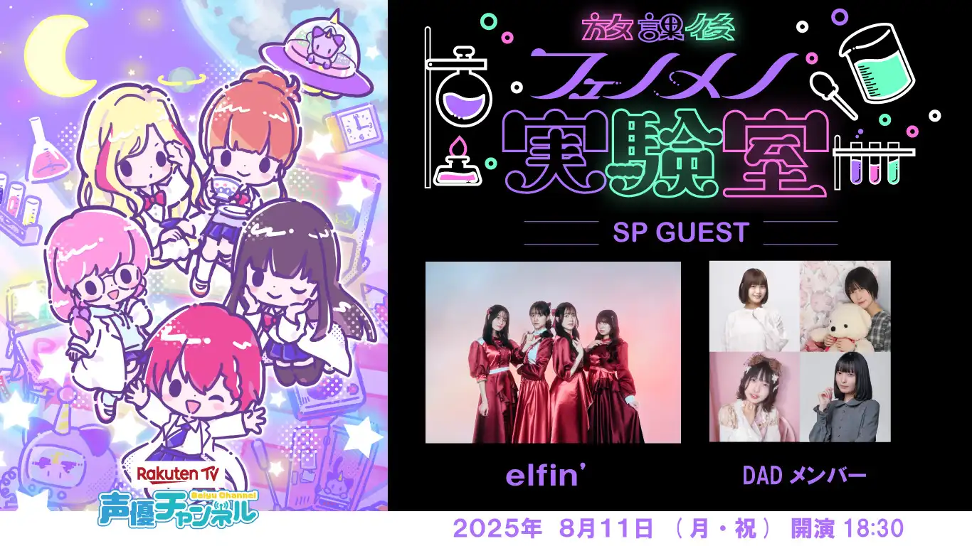 「放課後フェノメノ実験室」公開収録イベントが8月11日に開催｜料金やチケット、出演者などを紹介