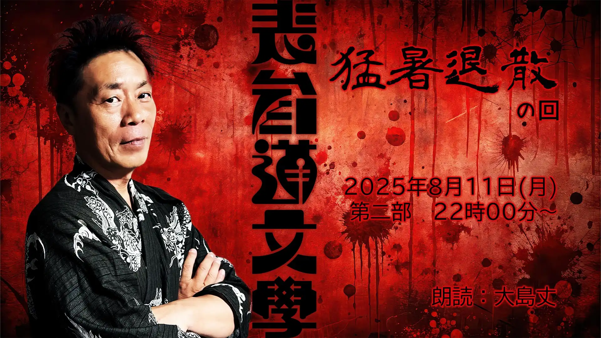 「表参道文學『猛暑退散の回』第二部」が8月11日に開催｜料金やチケット、出演者などを紹介