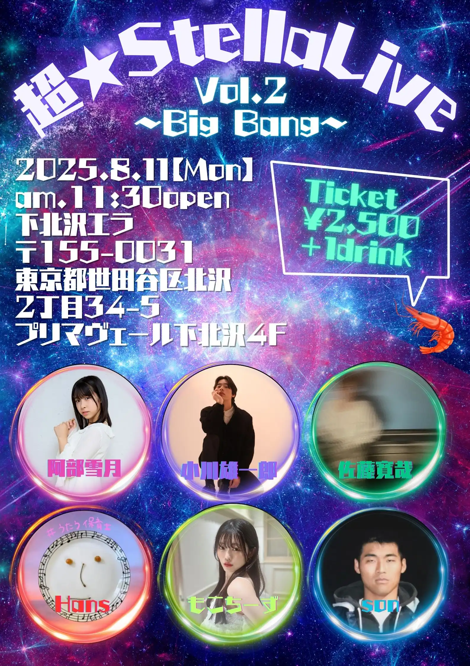 「超 STELLA LIVE -vol.2- 昼公演」が8月11日に開催｜料金やチケット、出演者などを紹介