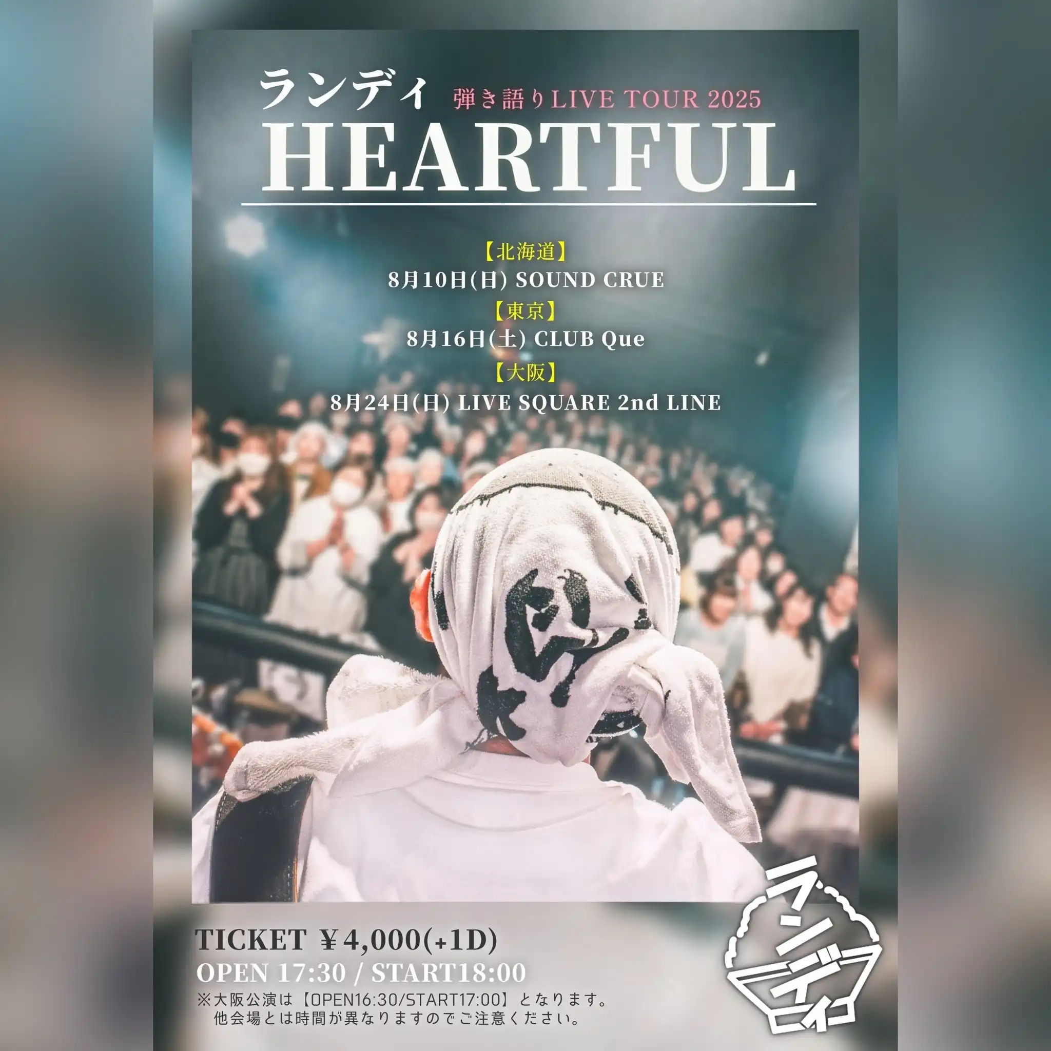「弾き語りLIVE TOUR 2025 HEARTFUL」北海道公演が8月10日に開催｜料金やチケット、出演者などを紹介