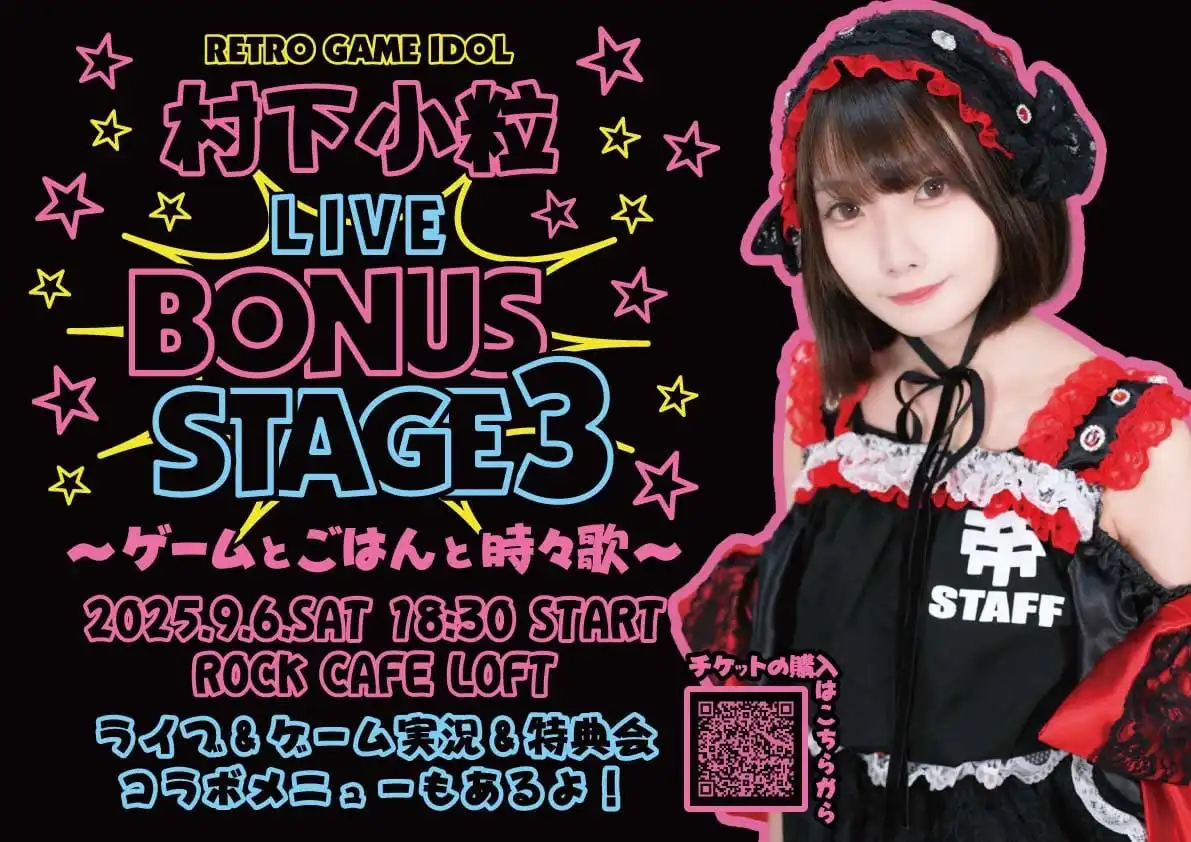 「村下小粒 LIVE BONUS STAGE 3」が9月6日に開催｜料金やチケット、出演者などを紹介