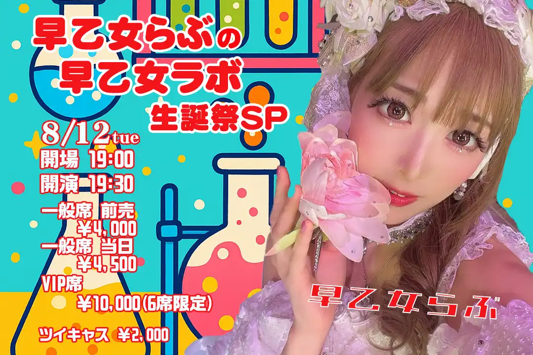 「早乙女らぶの早乙女ラボ 生誕祭SP」が8月12日に開催｜料金やチケット、出演者などを紹介