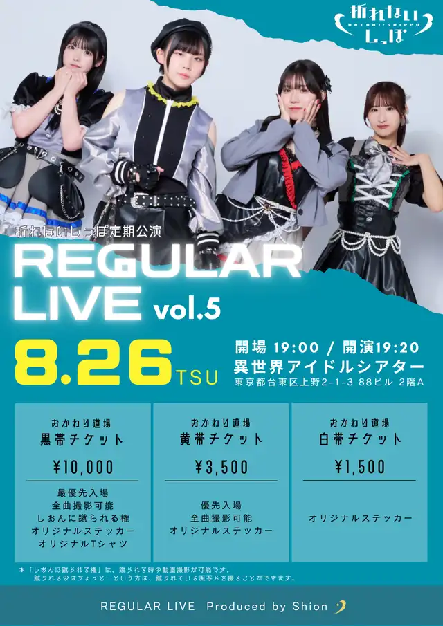 「折れないしっぽ『定期公演Vol.5』」が8月26日に開催｜料金やチケット、出演者などを紹介