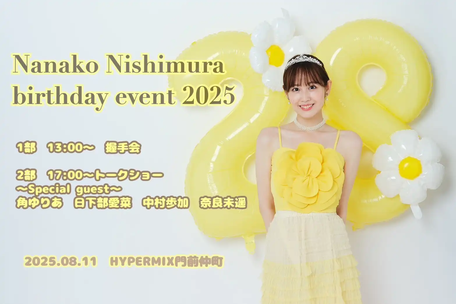 「西村菜那子 28th生誕祭」2部が8月11日に開催｜料金やチケット、出演者などを紹介