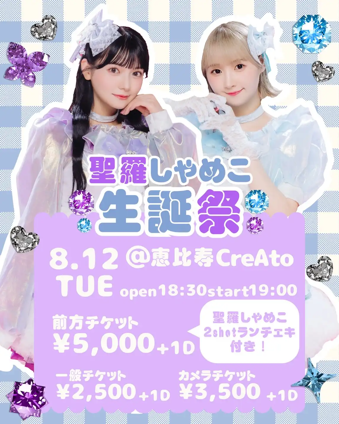 「聖羅しゃめこ生誕祭」が8月12日に開催｜料金やチケット、出演者などを紹介