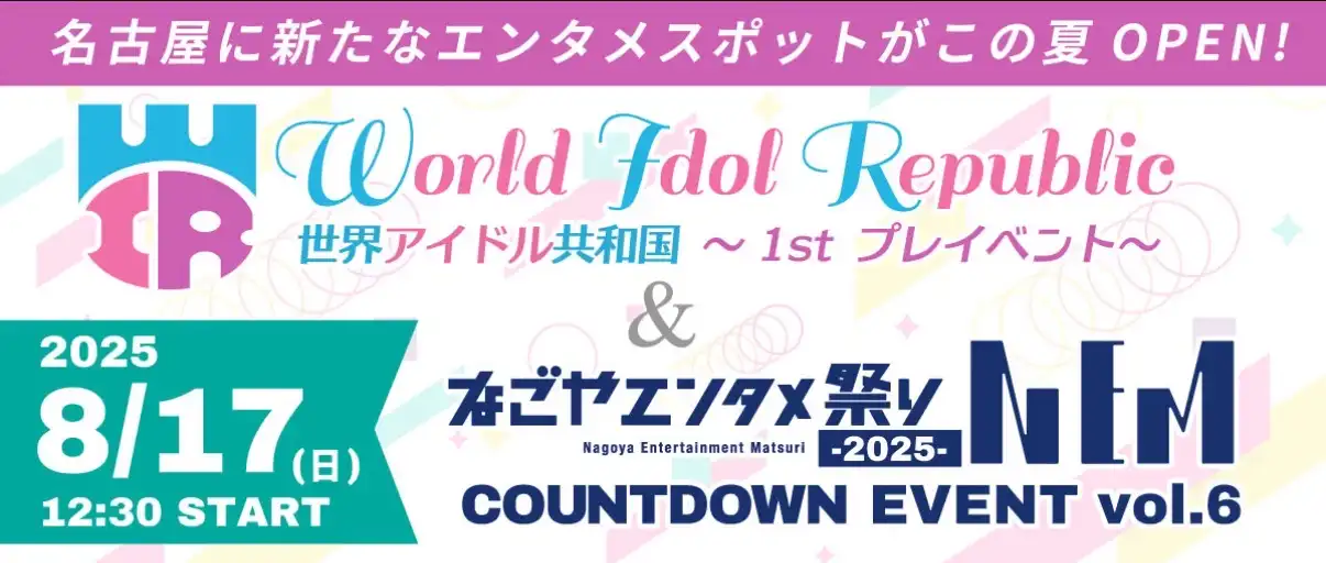 「世界アイドル共和国1stプレイベント」が8月17日に開催｜料金やチケット、出演者などを紹介