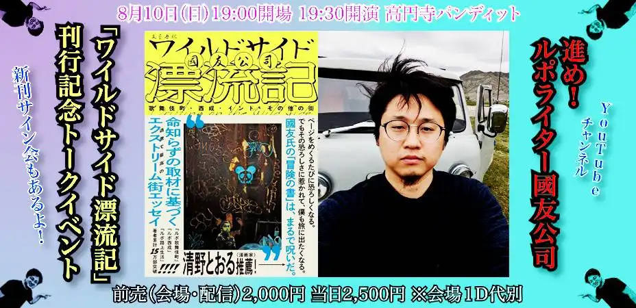 「進め！ルポライター國友公司×ワイルドサイド漂流記刊行記念トークイベント」が8月10日に開催｜料金やチケット、出演者などを紹介