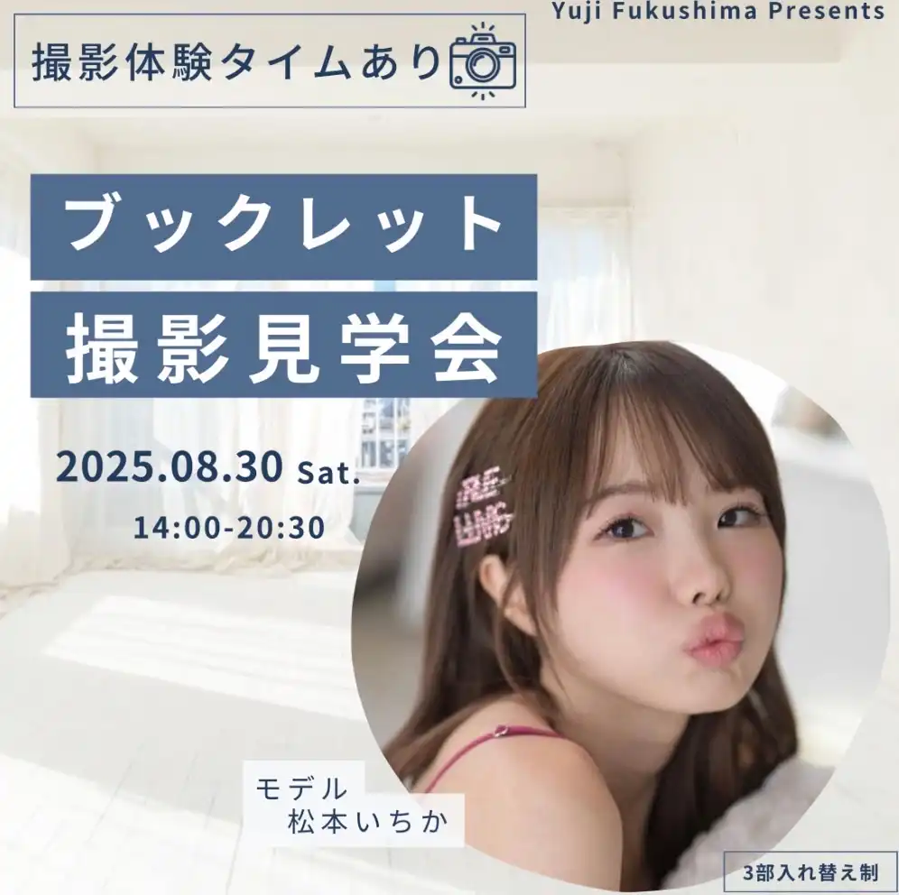 「松本いちかブックレット撮影現場体験イベント」が8月30日に開催｜料金やチケット、出演者などを紹介