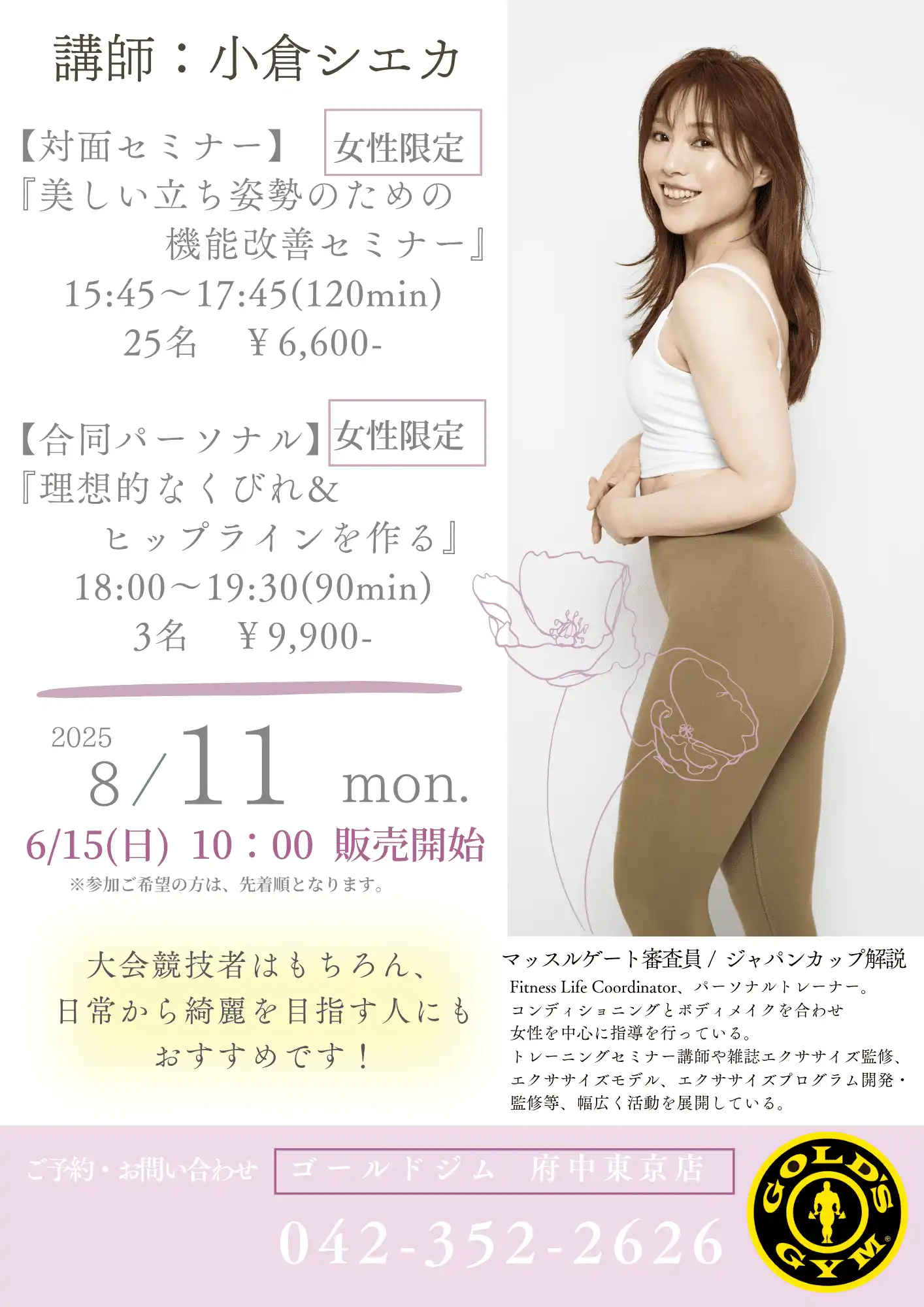 「女性のための機能改善セミナー」が8月11日に開催｜料金やチケット、出演者などを紹介