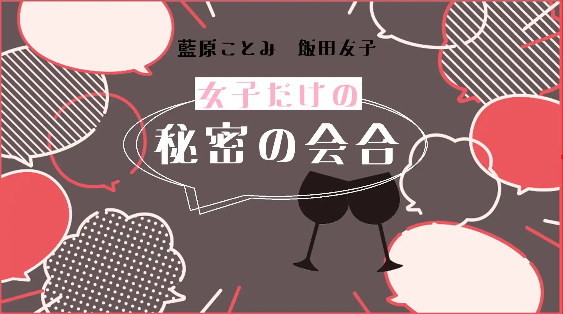 「女子だけの秘密の女子会」が8月10日に開催｜料金やチケット、出演者などを紹介